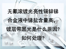 无氰滚镀光亮性锡锌锑合金液中锑盐含量高，镀层带黑光