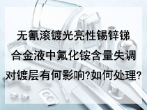 无氰滚镀光亮性锡锌锑合金液中氟化铵含量失调对镀层有何