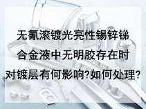 无氰滚镀光亮性锡锌锑合金液中无明胶存在时对镀层有何