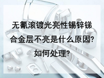 无氰滚镀光亮性锡锌锑合金层不亮是什么原因?如何处理?