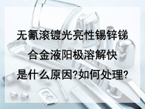 无氰滚镀光亮性锡锌锑合金液阳极溶解快是什么原因?