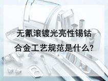 无氰滚镀光亮性锡钴合金工艺规范是什么?