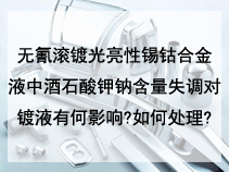 无氰滚镀光亮性锡钴合金液中酒石酸钾钠含量失调对镀液有