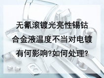 无氰滚镀光亮性锡钴合金液温度不当对电镀有何影响?