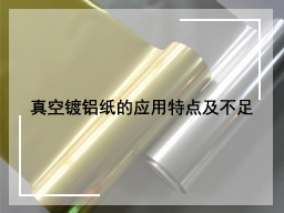 真空镀铝纸的应用特点及不足