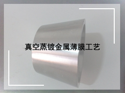 真空蒸镀金属薄膜工艺