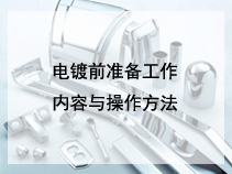 电镀前准备工作内容与操作方法