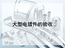 大型电镀件的验收