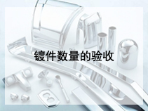 镀件数量的验收