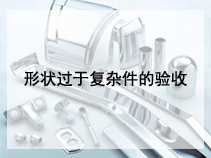 形状过于复杂件的验收