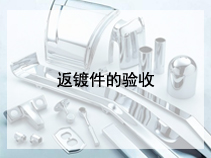 返镀件的验收
