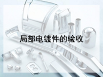 局部电镀件的验收