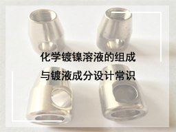 化学镀镍溶液的组成与镀液成分设计常识