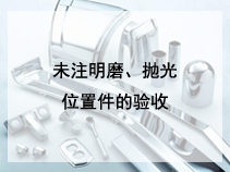 未注明磨、抛光位置件的验收