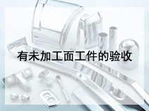 有未加工面工件的验收