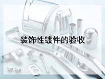 装饰性镀件的验收