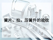 簧片、拉、压簧件的验收