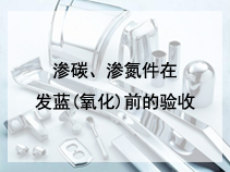 渗碳、渗氮件在发蓝(氧化)前的验收