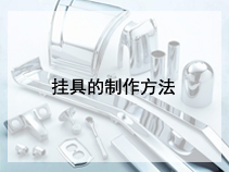 挂具的制作方法