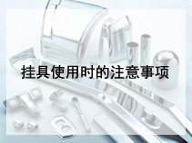 挂具使用时的注意事项