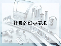 挂具的维护要求