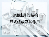 电镀挂具的结构形式组成及其作用