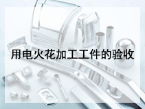用电火花加工工件的验收