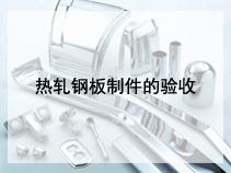 热轧钢板制件的验收