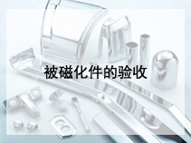 被磁化件的验收