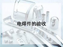 电焊件的验收