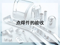 点焊件的验收