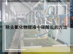 除去氰化物镀液中碳酸盐的方法