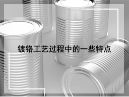 镀铬工艺过程中的一些特点