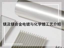 镁及镁合金电镀与化学镀工艺介绍