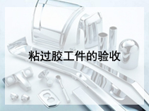 粘过胶工件的验收