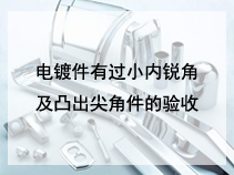 电镀件有过小内锐角及凸出尖角件的验收
