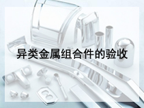 异类金属组合件的验收