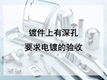 镀件上有深孔要求电镀的验收