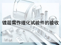 镀层需作理化试验件的验收