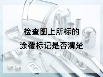 检查图上所标的涂覆标记是否清楚