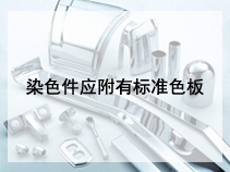 染色件应附有标准色板