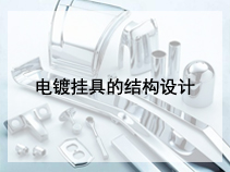 电镀挂具的结构设计