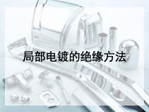 局部电镀的绝缘方法