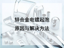 锌合金电镀起泡原因与解决方法