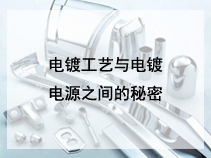 电镀工艺与电镀电源之间的秘密