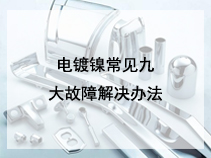 电镀镍常见九大故障解决办法