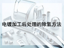 电镀加工后处理的除氢方法
