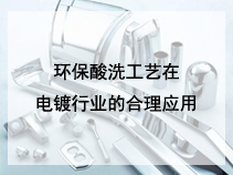 环保酸洗工艺在电镀行业的合理应用