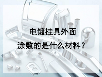 电镀挂具外面涂敷的是什么材料？