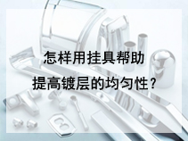 怎样用挂具帮助提高镀层的均匀性？